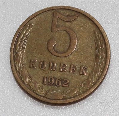 Лот: 2910082. Фото: 1. 5 копеек СССР 1962 года. Россия и СССР 1917-1991 года