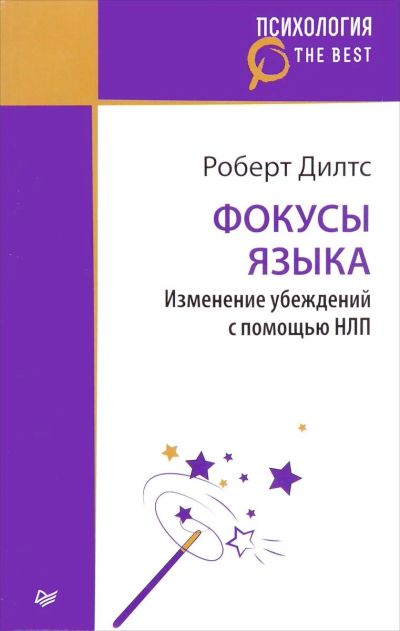 Лот: 14560931. Фото: 1. Роберт Дилтс "Фокусы языка. Изменение... Психология
