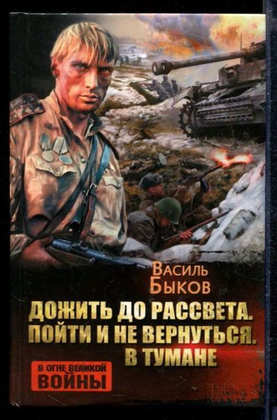 Лот: 23429091. Фото: 1. Дожить до рассвета. Пойти и не... Художественная