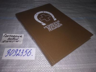 Лот: 24004409. Фото: 1. oz меш. (3092356) Незаразные болезни... Биологические науки