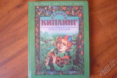 Лот: 2338674. Фото: 1. книга детская толстая. Другое (детям и родителям)