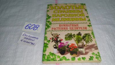 Лот: 10686414. Фото: 1. Золотые страницы народной медицины... Популярная и народная медицина