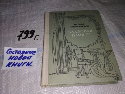 Лот: 13805929. Фото: 1. Кончаловская Наталья, Кладовая... Мемуары, биографии
