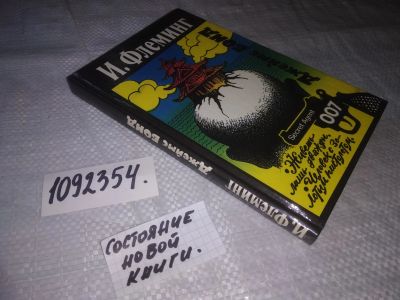 Лот: 25258255. Фото: 1. (1092354)Флеминг И. Джеймс Бонд... Художественная