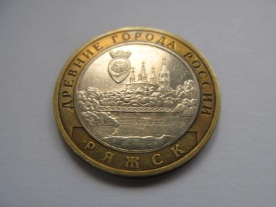 Лот: 10951699. Фото: 1. 10 рублей "Ряжск" 2004 г. (ММД... Россия после 1991 года