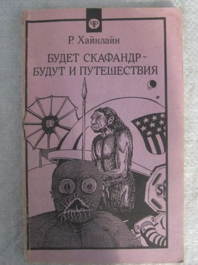 Лот: 10669657. Фото: 1. Р. Хайнлайн - Будет скафандр -... Художественная