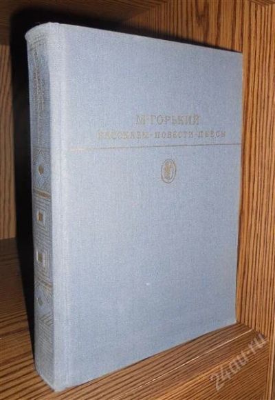 Лот: 2321242. Фото: 1. Горький. Рассказы. Повести. Пьесы. Художественная