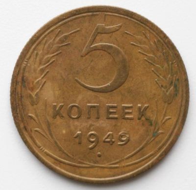 Лот: 5046232. Фото: 1. 5 копеек 1949 год. Россия и СССР 1917-1991 года