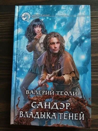 Лот: 15185659. Фото: 1. В.Теоли "Сандер. Владыка теней... Художественная