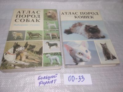 Лот: 25600745. Фото: 1. вбР/оз(00-33)К-кт из 2-х книг... Домашние животные