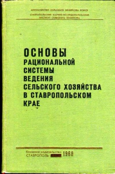 Лот: 23445769. Фото: 1. Основы рациональной системы ведения... История