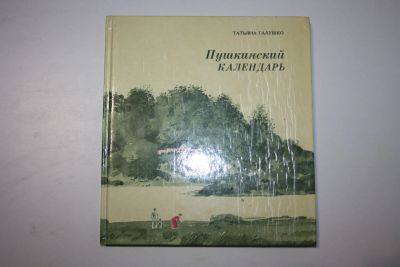 Лот: 23606268. Фото: 1. Пушкинский календарь. Повествование... Другое (общественные и гуманитарные науки)