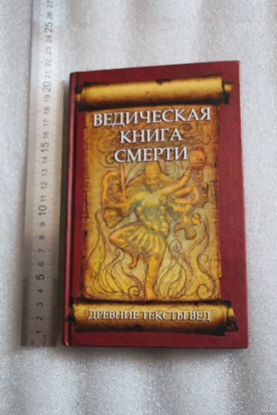 Лот: 18522342. Фото: 1. Ведическая книга смерти. Гаруда-Пурана... Религия, оккультизм, эзотерика