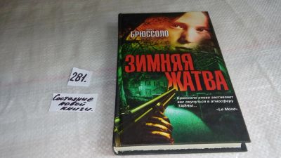 Лот: 8230043. Фото: 1. ок (17.05) Зимняя жатва, Серж... Художественная