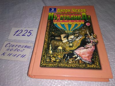 Лот: 4296433. Фото: 1. Антон Чехов, Ну, Публика, Рассказы... Художественная