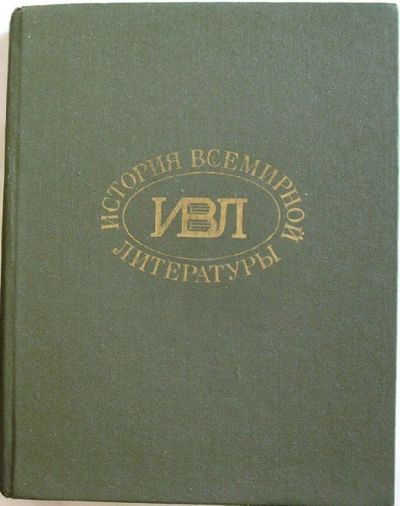 Лот: 8285069. Фото: 1. История всемирной литературы... Искусствоведение, история искусств