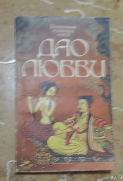 Лот: 15821946. Фото: 1. Восточная культура секса Дао любви... Другое (искусство, культура)