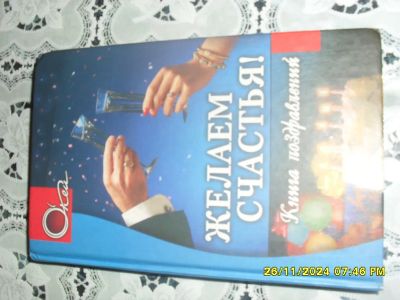 Лот: 24656771. Фото: 1. книга поздравлений Желаем счастья. Другое (дом, сад, досуг)