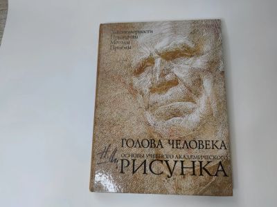 Лот: 22152075. Фото: 1. книга Голова человека основы академического... Изобразительное искусство