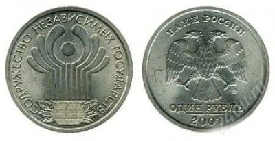 Лот: 1947038. Фото: 1. 1 Рубль 2001 года Содружество... Россия после 1991 года