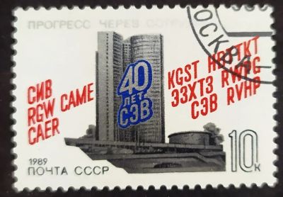 Лот: 22572441. Фото: 1. СССР 1989 40 лет СЭВ SW-5719. Марки