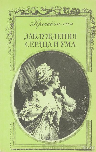 Лот: 15206149. Фото: 1. Кребийон-сын (Клод Кребийон) -... Художественная