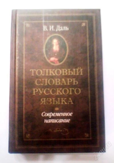 Лот: 119134. Фото: 1. Толковый словарь Даля. Словари