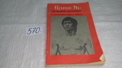 Лот: 10564378. Фото: 1. Брюс Ли - человек-легенда. Книга... Мемуары, биографии