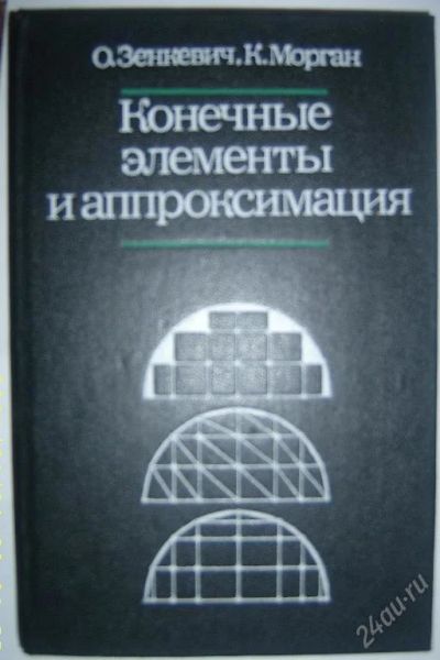 Лот: 124029. Фото: 1. Конечные элементы и аппроксимация... Для вузов