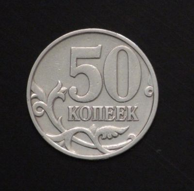Лот: 3958133. Фото: 1. 50 коп. 1998 г. м. Состояние... Россия после 1991 года
