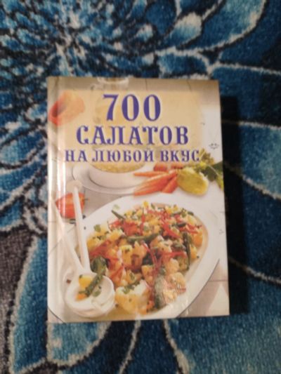 Лот: 24669183. Фото: 1. 700 салатов на любой вкус Вече... Кулинария