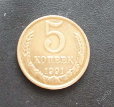 Лот: 2604223. Фото: 1. 5копеек 1991/л/. Россия и СССР 1917-1991 года