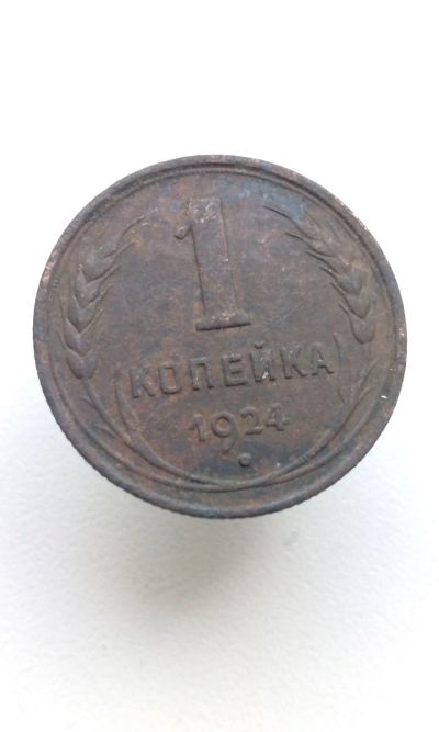 Лот: 10502464. Фото: 1. 1 одна копейка 1924 медная монета... Россия и СССР 1917-1991 года