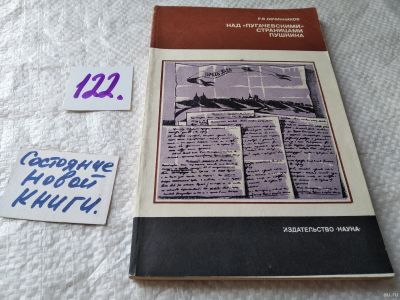 Лот: 17832659. Фото: 1. Овчинников Реджинальд, Над "Пугачевскими... Другое (общественные и гуманитарные науки)