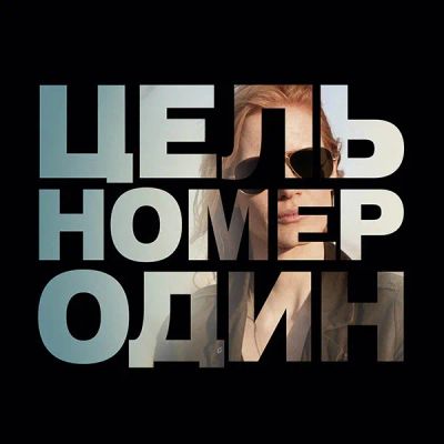 Лот: 24888375. Фото: 1. Цель номер один. Видеозаписи, фильмы