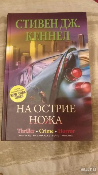 Лот: 10440083. Фото: 1. С.Дж.Кеннел "На острие ножа". Художественная