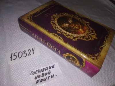 Лот: 21577277. Фото: 1. (05..018) ) oz Николай Рерих... Религия, оккультизм, эзотерика