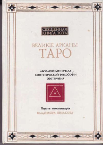 Лот: 12290731. Фото: 1. Великие арканы Таро. Религия, оккультизм, эзотерика