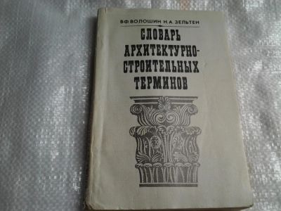 Лот: 5487033. Фото: 1. В.Ф.Волошин, Н.А.Зельтен "Словарь... Словари