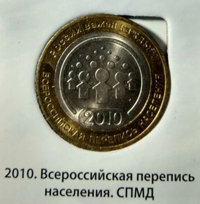 Лот: 14619014. Фото: 1. 10 рублей 2010 г. Всероссийская... Россия после 1991 года