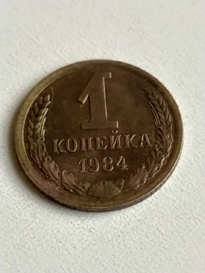 Лот: 4803826. Фото: 1. Монета 1 (одна) копейка, СССР... Россия и СССР 1917-1991 года
