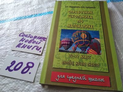 Лот: 18444988. Фото: 1. Мордкович А.Г., Суходский А.М... Для школы