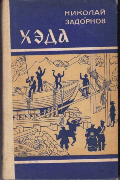 Лот: 12294563. Фото: 1. Хэда. Художественная