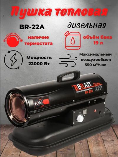 Лот: 21128390. Фото: 1. Тепловая дизельная пушка Brait... Обогреватели промышленные, тепловые пушки