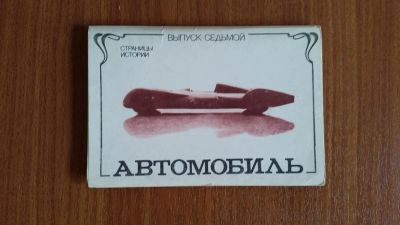 Лот: 5210675. Фото: 1. Автомобиль. Набор открыток. Страницы... Открытки, конверты