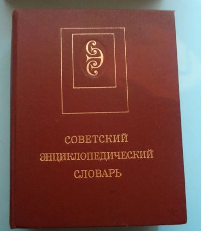 Лот: 5432255. Фото: 1. Советский энциклопедический словарь. Энциклопедии