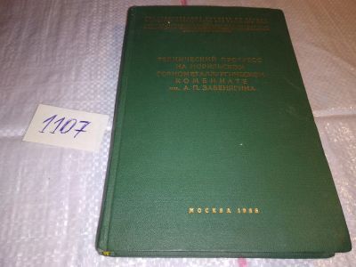 Лот: 17288723. Фото: 1. Технический прогресс на Норильском... Тяжелая промышленность