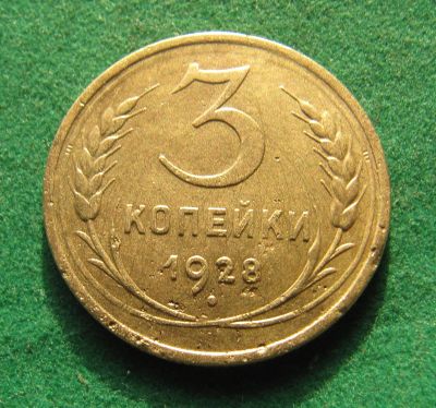 Лот: 21060499. Фото: 1. Ранние советы СССР 3 копейки 1928... Россия и СССР 1917-1991 года