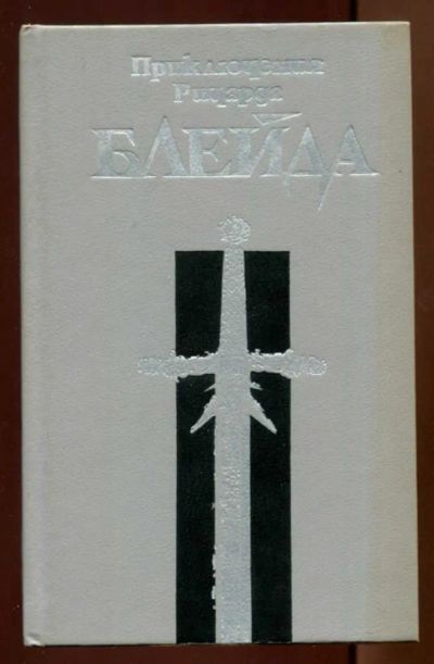 Лот: 23438389. Фото: 1. Приключения Ричарда Блейда. Другое (хобби, туризм, спорт)