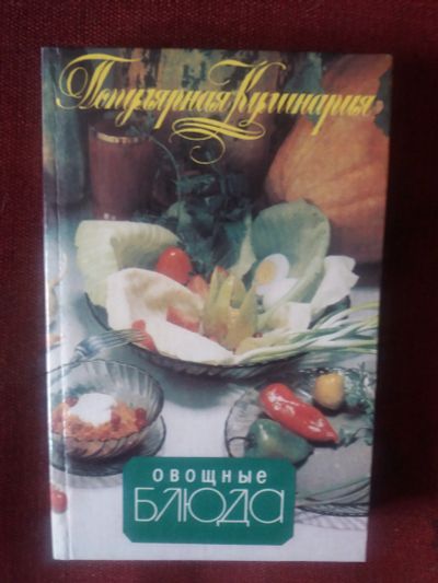 Лот: 17922135. Фото: 1. Книга Овощные блюда. Кулинария